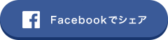 Facebookでシェア