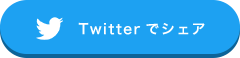 Twitterでシェア