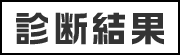 診断結果