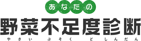 あなたの野菜不足度診断（やさいぶそくどしんだん）