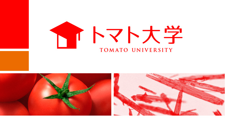トマト大学