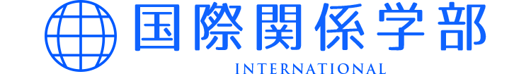 トマト大学 国際関係学部