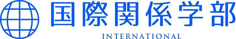 トマト大学 国際関係学部