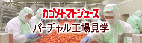 カゴメトマトジュース バーチャル工場見学