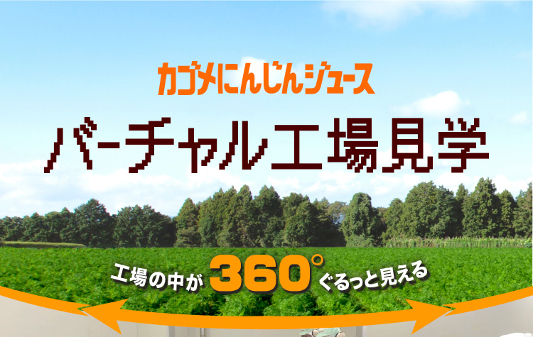 カゴメにんじんジュース バーチャル工場見学