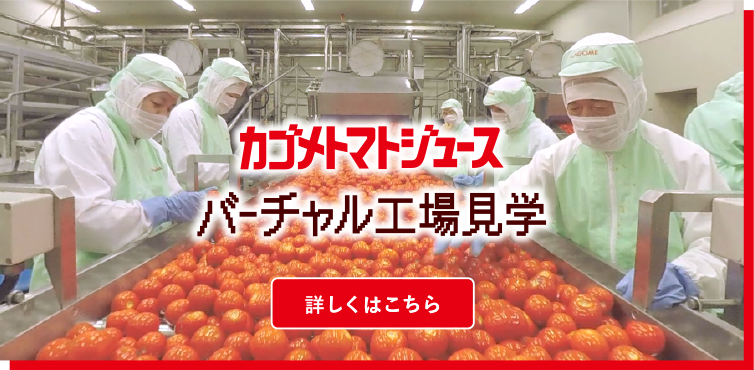 カゴメトマトジュース バーチャル工場見学 詳しくはこちら