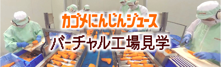 カゴメにんじんジュース バーチャル工場見学