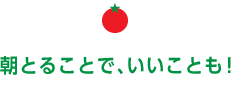 朝とることで、いいことも！