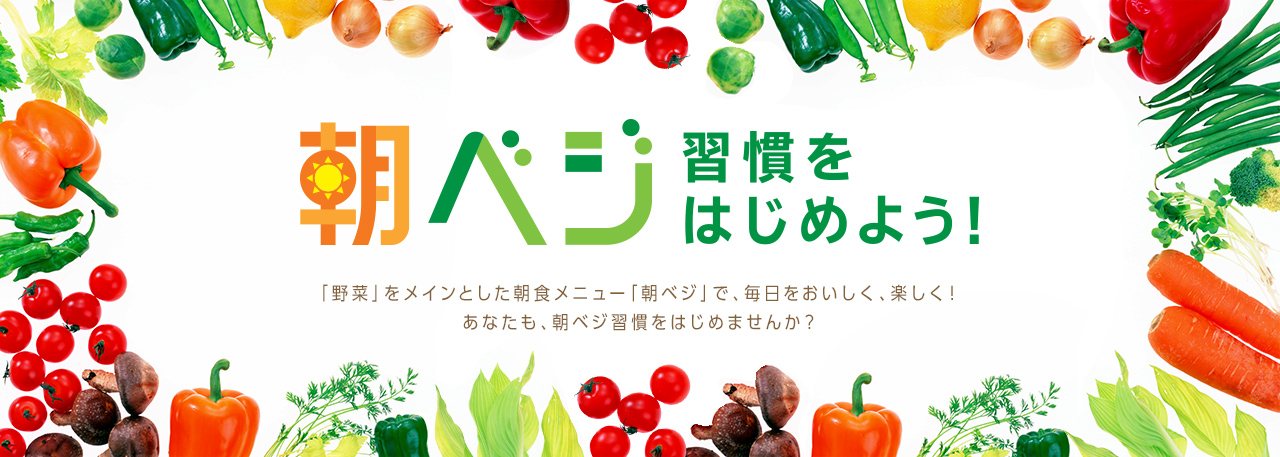 朝ベジ習慣をはじめよう！「野菜」をメインとした朝食メニュー「朝ベジ」で、毎日をおいしく、楽しく！あなたも、朝ベジ習慣をはじめませんか？