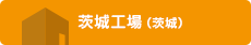 茨城工場（茨城県）