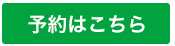 予約はこちら