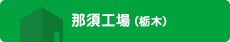 那須工場（栃木県）