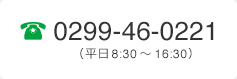 0299-46-0221（平日 8:30～16:30）