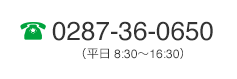 0287-36-0650（平日 8:30～16:30）