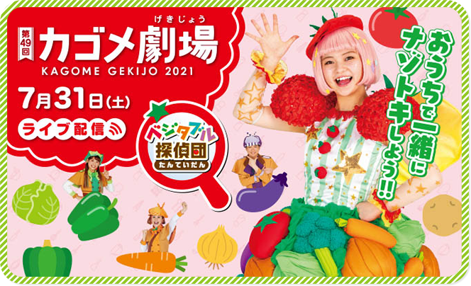 カゴメ劇場2021 オンライン配信 やさいとなかよくなろう！