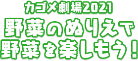 カゴメ株式会社 企業情報 社会 環境 Csr 食育支援活動 カゴメ劇場トップページ カゴメ株式会社 企業情報 社会 環境 Csr 食育支援活動 カゴメ劇場トップページ