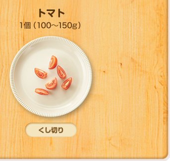 トマト 小1個(100g～150g)　くし切り