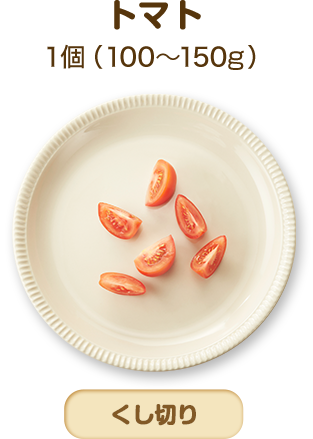 トマト 1個（100～150g） くし切り