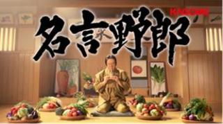 カゴメ「野菜一日これ一本」新TVCM~古田新太さんとモーニング娘。'14が