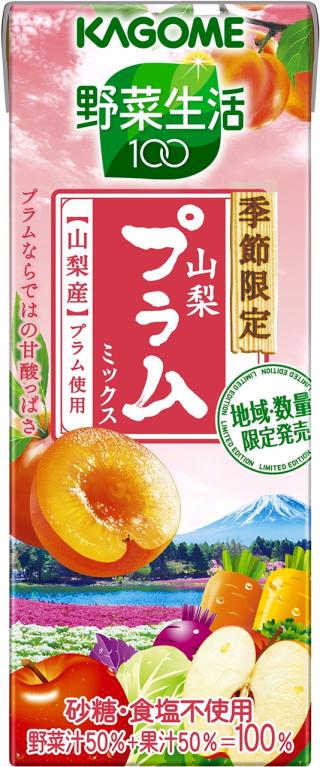 関東甲信越 限定 季節限定 野菜生活100山梨プラムミックス 新発売 山梨県産プラムを使用 カゴメ株式会社 関東甲信越 限定 季節限定 野菜生活100山梨プラムミックス 新発売 山梨県産プラムを使用 カゴメ株式会社