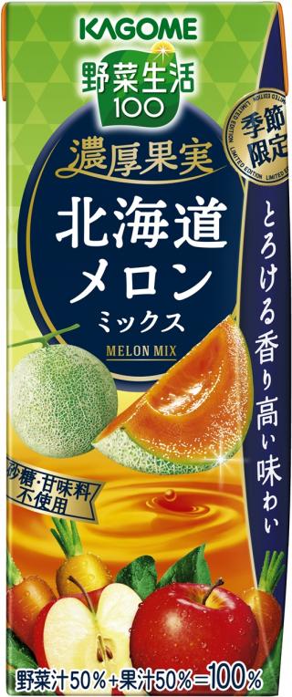 野菜生活１００ 季節限定商品から新シリーズが登場 野菜生活１００濃厚果実北海道メロンミックス 野菜生活１００濃厚果実沖縄パインミックス 野菜生活１００濃厚果実北海道ベリーミックス 新発売 カゴメ株式会社