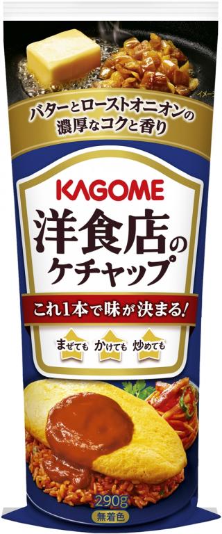 これ１本で味が決まる！ 「洋食店のケチャップ」新発売 ～バターとローストオニオンの濃厚なコクと香り～|カゴメ株式会社
