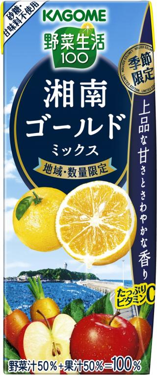 季節限定 野菜生活１００ 湘南ゴールドミックス 発売 神奈川県特産の柑橘 湘南ゴールド を使用 カゴメ株式会社