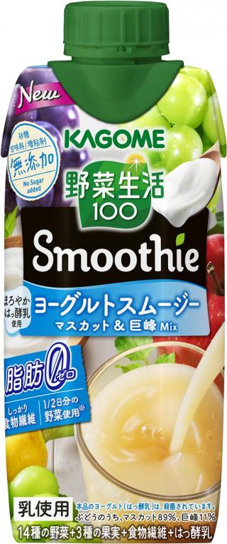 ちゃんと栄養。ちゃんとごほうび。野菜と果実の、濃厚チャージ 「野菜生活100 Smoothie ヨーグルトスムージー マスカット＆巨峰Mix」新発売  ～まろやかはっ酵乳使用、脂肪分ゼロ～|カゴメ株式会社