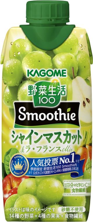公式カゴメX Smoothie季節品 人気投票No.1！※1 季節限定「野菜生活100