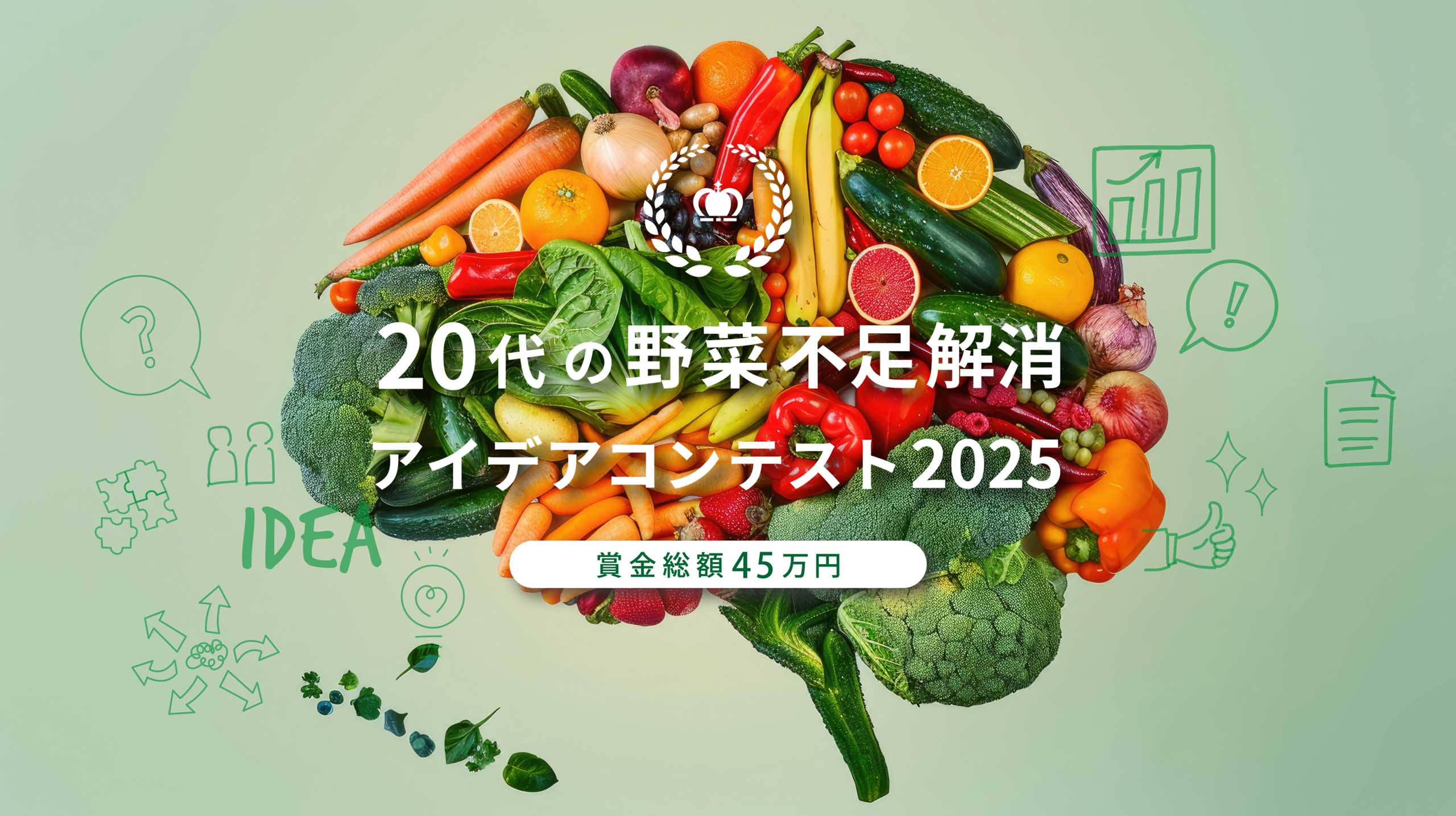 プロジェクト合同企画「20代の野菜摂取不足解消」学生アイデアコンテストの募集を開始 アイデアコンテスト.jpg