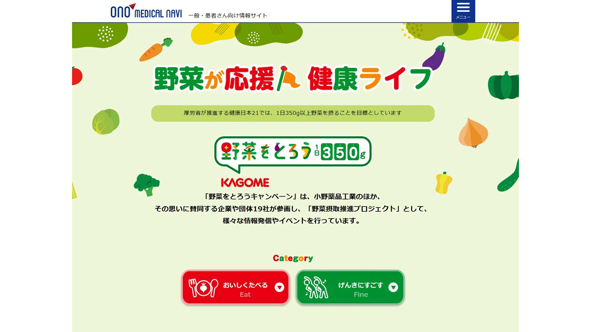 小野薬品工業、患者・一般生活者向けに健康情報を発信する「野菜が応援 健康ライフ」サイトを公開 onoyakuhin1.jpg