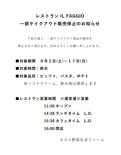 レストランテイクアウト販売停止.jpg