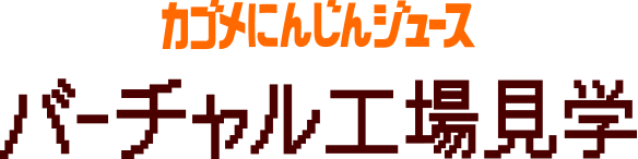 カゴメにんじんジュース バーチャル工場見学