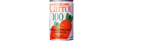 1992 开始销售胡萝卜100系列