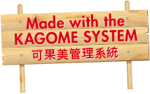 Made with the KAGOME SYSTEM 可果美管理系統
