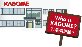 Made with the KAGOME SYSTEM 可果美規格出品