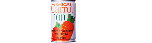 1992 開始銷售胡蘿蔔100系列