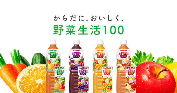 からだに、おいしく、野菜生活100