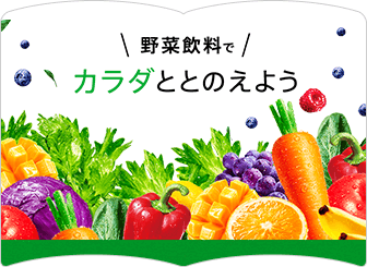野菜飲料で！カラダととのえよう