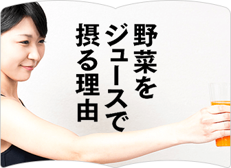 野菜をジュースで摂る理由