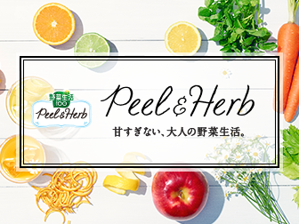 野菜生活100　Peel & Herb