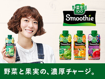 野菜生活100 Smoothie
