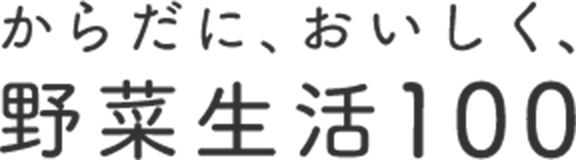 からだに、おいしく、野菜生活100