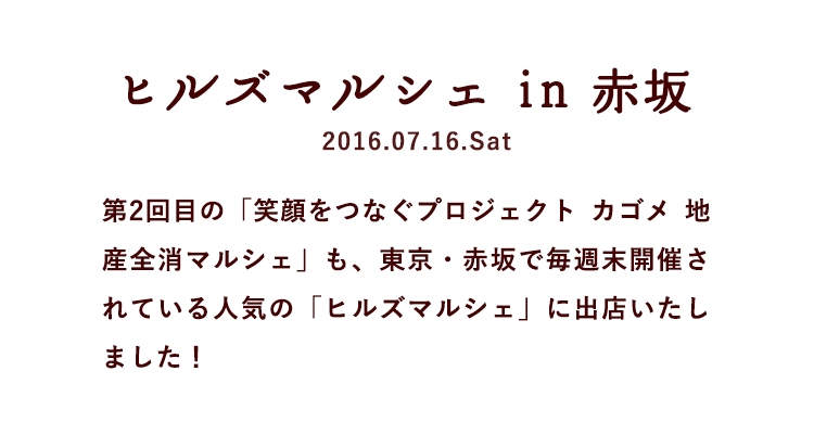 ヒルズマルシェ in 赤坂 2016.07.16.Sat 第2回目の「笑顔をつなぐプロジェクト カゴメ 地産全消マルシェ」も、東京・赤坂で毎週末開催されている人気の「ヒルズマルシェ」に出店いたしました！