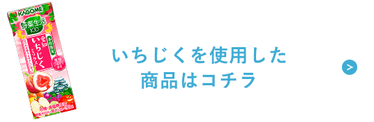 いちじくを使用した商品はコチラ