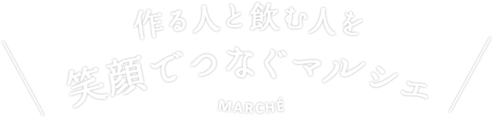 作る人と飲む人を笑顔でつなぐマルシェ