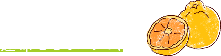デコポンと運命をともにする!