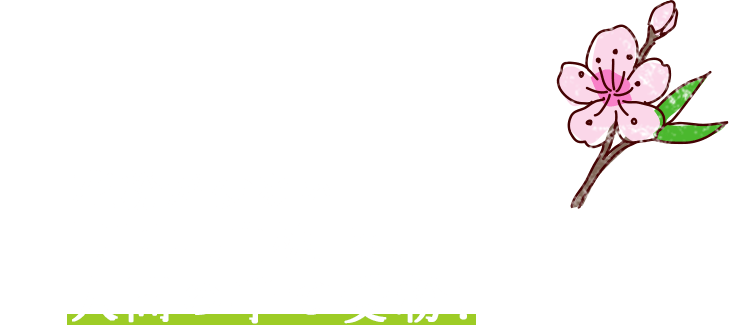花粉が少ない「川中島白桃」は、人間の手で受粉!