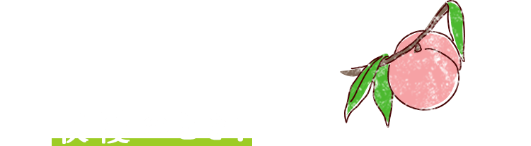 収穫のとき!