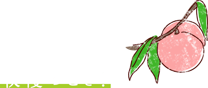 収穫のとき!